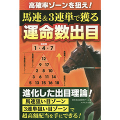 馬連＆３連単で獲る運命数出目　高確率ゾーンを狙え！