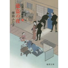 偸盗の夜