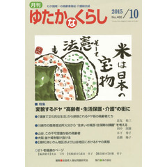 月刊ゆたかなくらし　２０１５年１０月号　｜特集｜変貌するドヤ“高齢者・生活保護・介護”の街に