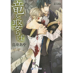 竜を娶らば