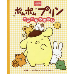 ポムポムプリン　たからものさがし
