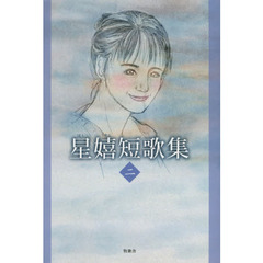 星嬉短歌集　２