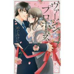 ヴァージン☆プロポーズ