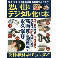 思い出をデジタル化する本　写真・音楽・映像を高画質・高音質で永久保存！