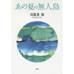 あの夏の無人島
