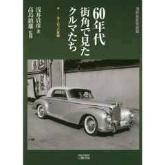 ６０年代街角で見たクルマたち　浅井貞彦写真集　ヨーロッパ車編　新装版