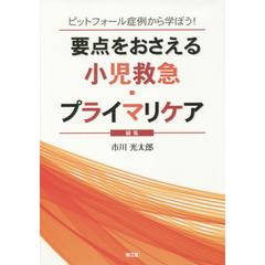 要点をおさえる小児救急・プライマリケア　ピットフォール症例から学ぼう！