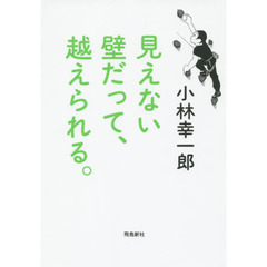 見えない壁だって、越えられる。