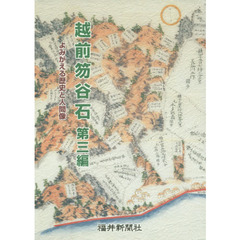 越前笏谷石　第３編　よみがえる歴史と人間像