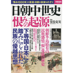 日朝中世史恨みの起源　「恨み１０００年」の深淵・日朝の真実をのぞく