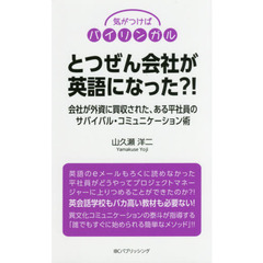 とつぜん会社が英語になった?! (気がつけばバイリンガルシリーズ)