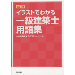 イラストでわかる一級建築士用語集　改訂版