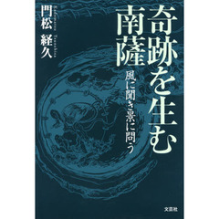 奇跡を生む南薩　風に聞き景に問う