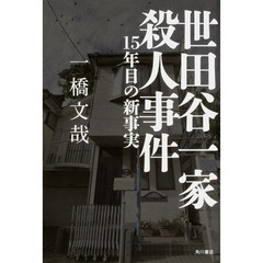 世田谷一家殺人事件　１５年目の新事実
