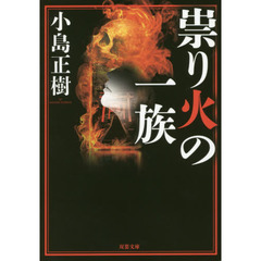 祟り火の一族