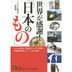 世界が感謝！「日本のもの」