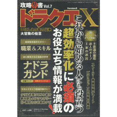 攻略禁書　Ｖｏｌ．７　ドラクエ１０　Ｖｅｒｓｉｏｎ　３超効率化重視ガイド