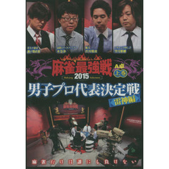 ＤＶＤ　’１５　麻雀最強戦　上　Ａ卓