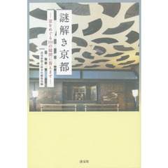 謎解き京都　京をめぐる１００の疑問に答えます