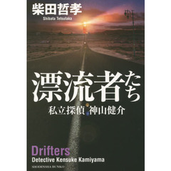 漂流者たち