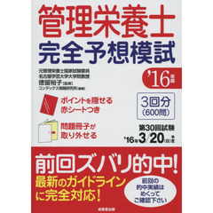 管理栄養士完全予想模試　’１６年版