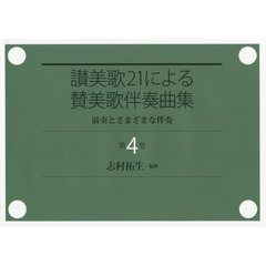 讃美歌２１による賛美歌伴奏曲集　前奏とさまざまな伴奏　第４巻