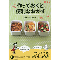 作っておくと、便利なおかず