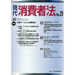 現代消費者法　Ｎｏ．２９　特集介護サービスと消費者法