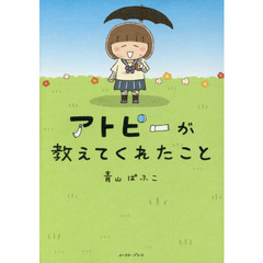 アトピーが教えてくれたこと