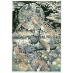 ＥＸＴＲＡＲＴ　ＦＩＬＥ０７　ＦＥＡＴＵＲＥ：宇宙と時の深淵に、思い馳せて　中村キク　丹波起史　松島智里　一紅　小林美佐子　新田美佳　牧田恵実　エレーヌ・ウスディン　三条友美　阪東佳代　根橋洋一　三代？