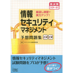 情報セキュリティマネジメント予想問題集　繰返し演習で実力アップ！