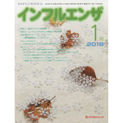 インフルエンザ　Ｖｏｌ．１７Ｎｏ．１（２０１６．１）　〈座談会〉インフルエンザワクチンの現況と今後の展望