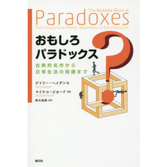 おもしろパラドックス　古典的名作から日常生活の問題まで