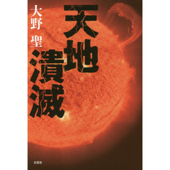 天地潰滅