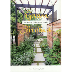Ｇａｒｄｅｎ　Ｈａｎｄｂｏｏｋ　庭づくりがたっぷり楽しめる本