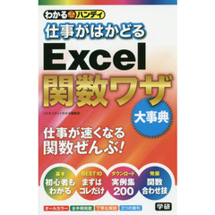 わかるハンディ仕事がはかどるＥｘｃｅｌ関数ワザ大事典　Ｑ＆Ａ方式