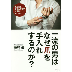 一流の男はなぜ爪を手入れするのか?