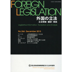 外国の立法　立法情報・翻訳・解説　Ｎｏ．２６６（２０１５Ｄｅｃｅｍｂｅｒ）