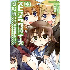 ストライクウィッチーズ劇場版　５０１部隊発進しますっ！　０２