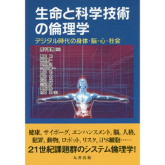 生命と科学技術の倫理学　デジタル時代の身体・脳・心・社会