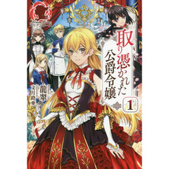 取り憑かれた公爵令嬢　１