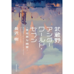 武蔵野アンダーワールド・セブン－意地悪な幽霊－