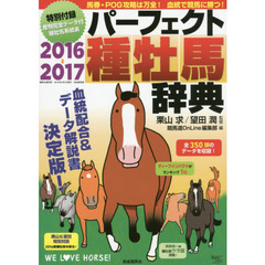 パーフェクト種牡馬辞典　産駒完全データ付　２０１６－２０１７