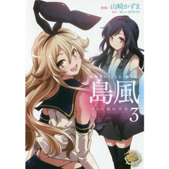 艦隊これくしょん－艦これ－島風つむじ風の少女　３