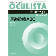ＯＣＵＬＩＳＴＡ　Ｍｏｎｔｈｌｙ　Ｂｏｏｋ　Ｎｏ．３５（２０１６－２月号）　涙道診療ＡＢＣ