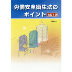 労働安全衛生法のポイント　改訂２版