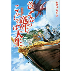 さようなら竜生、こんにちは人生　５