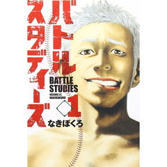 バトルスタディーズ　１～３８巻セット