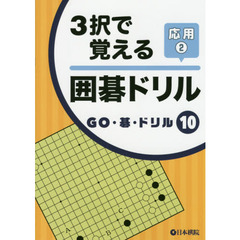 ３択で覚える囲碁ドリル　応用２