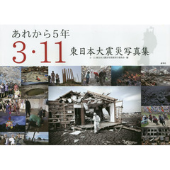 あれから５年　３・１１東日本大震災写真集
